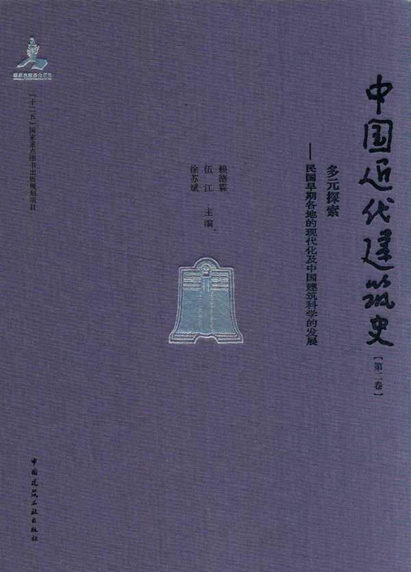 中国近代建筑史 第2卷-多元探索-民国早期各地的现代及中国建筑科学的发展-赖德霖-伍江-徐苏斌