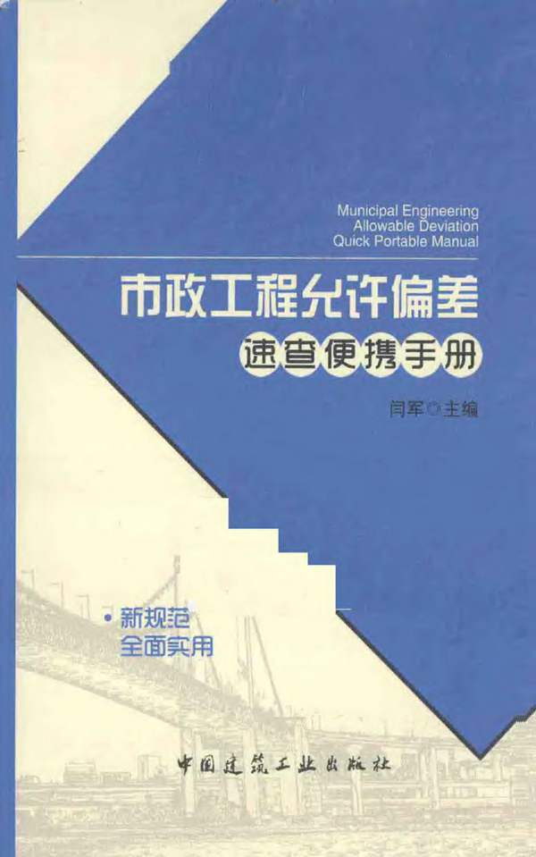 市政工程-允许偏差-速查手册 闫军