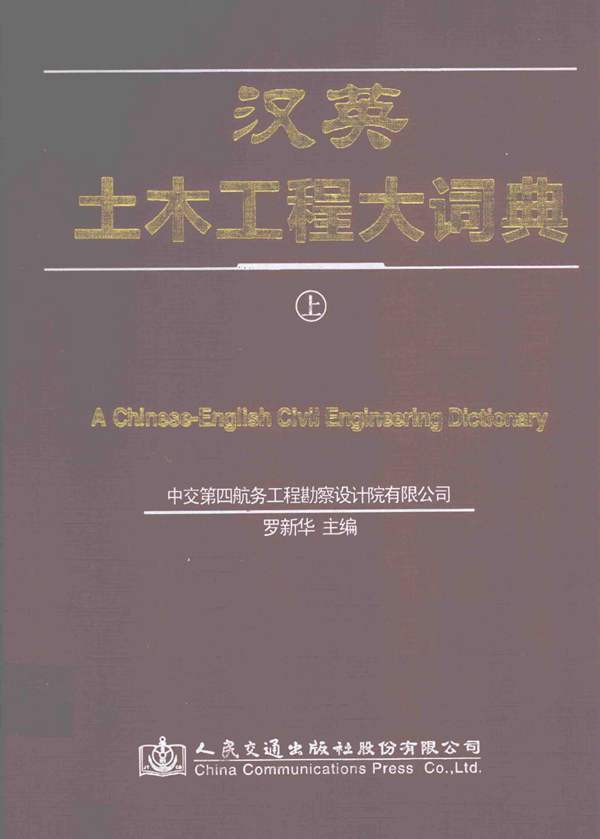汉英土木工程大词典 上册 罗新华