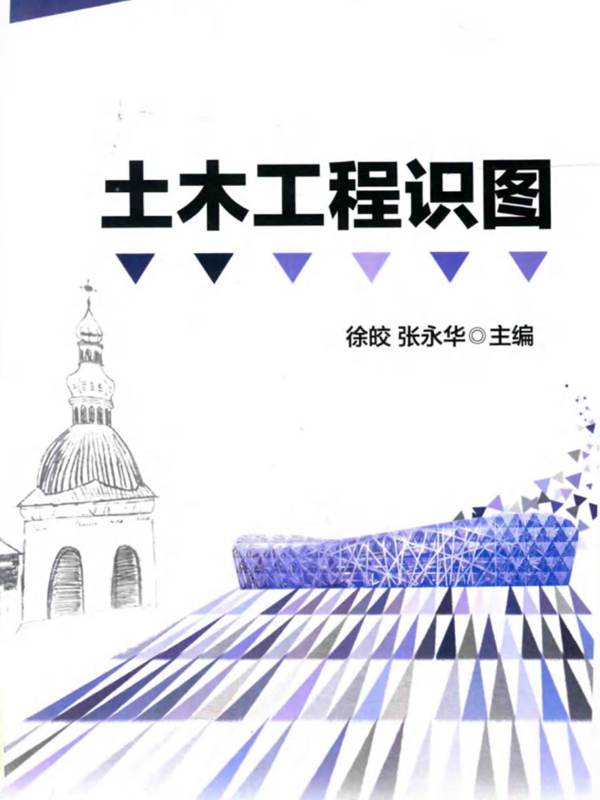 土木工程识图-徐皎-张永华