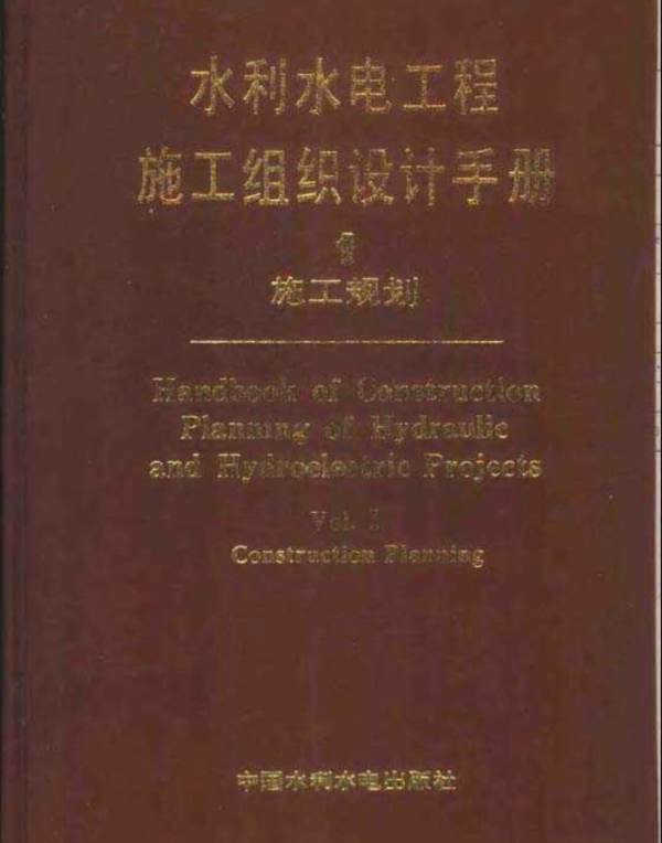 水利水电工程施工组织设计手册 第一卷 施工规划