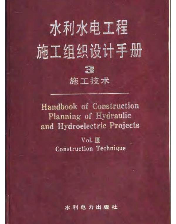 水利水电工程施工组织设计手册 第三卷 施工技术