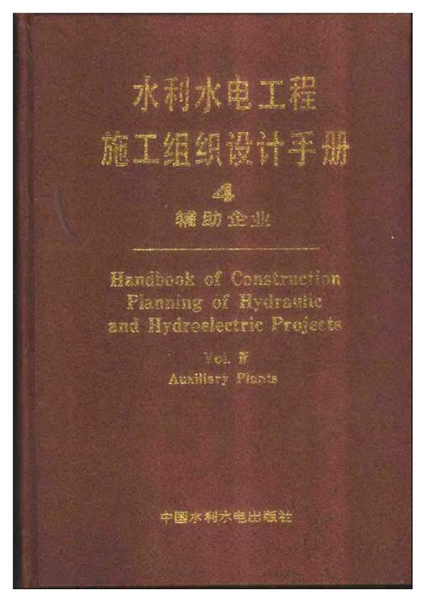 水利水电工程施工组织设计手册 第四卷 辅助企业