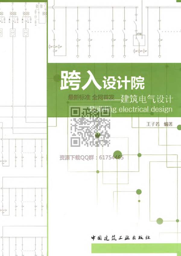 跨入设计院-建筑电气设计-2018年1月-最新版