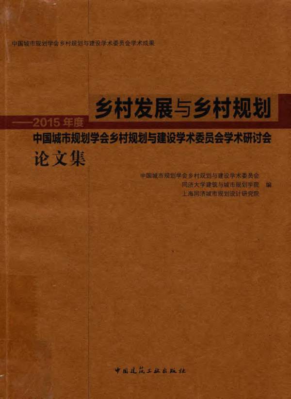 乡村发展与乡村规划-2015年度中国城市规划学会乡村规划与建设学术委员会学术研讨会论文集-2016年版