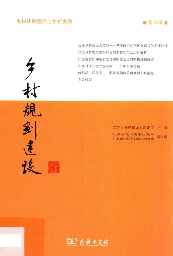 乡村规划建设 第3辑-江苏省住房和城乡建设厅-2015年版