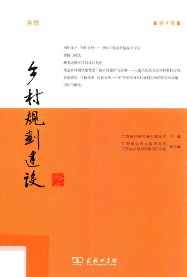 乡村规划建设 第4辑-江苏省住房和城乡建设厅-2015年版