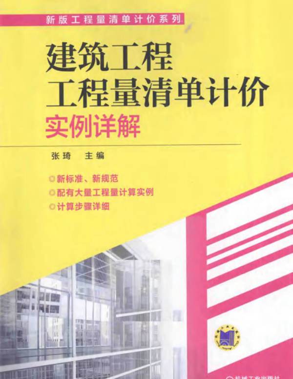 建筑工程工程量清单计价实例详解-张琦-2015年版