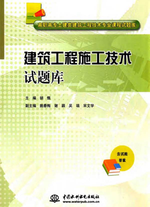 建筑工程施工技术试题库-胡慨-2014年版