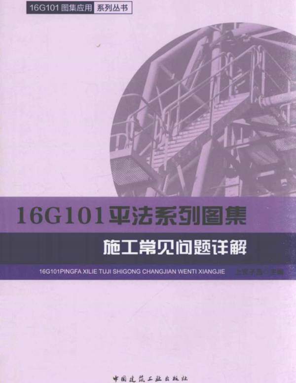 16G101-平法系列图集施工常见问题详解 上官子昌-2017年版