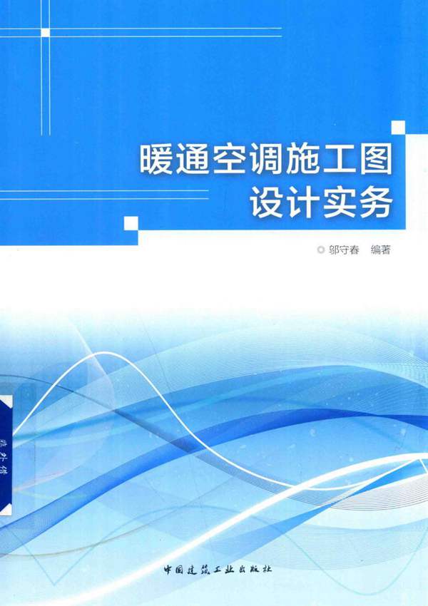 完整版暖通空调施工图设计实务邬守春 2017版
