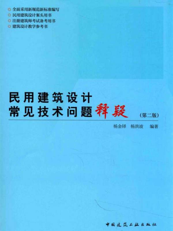 民用建筑设计常见技术问题释疑 第2版-杨金铎-杨洪波-2016年版