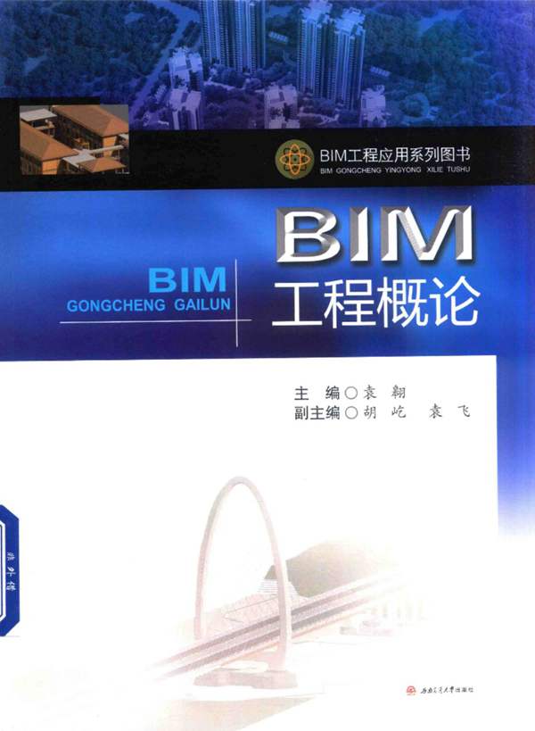 BIM工程-概论 袁翱 2017年版