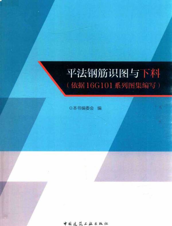 平法钢筋识图与下料 依据16G101系列图集 编写 本书编委会 编 2017年版
