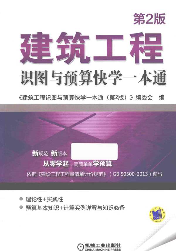 建筑工程-识图与预算快学一本通 建筑工程-识图与预算快学一本通 第2版 编委会 编 2015年版