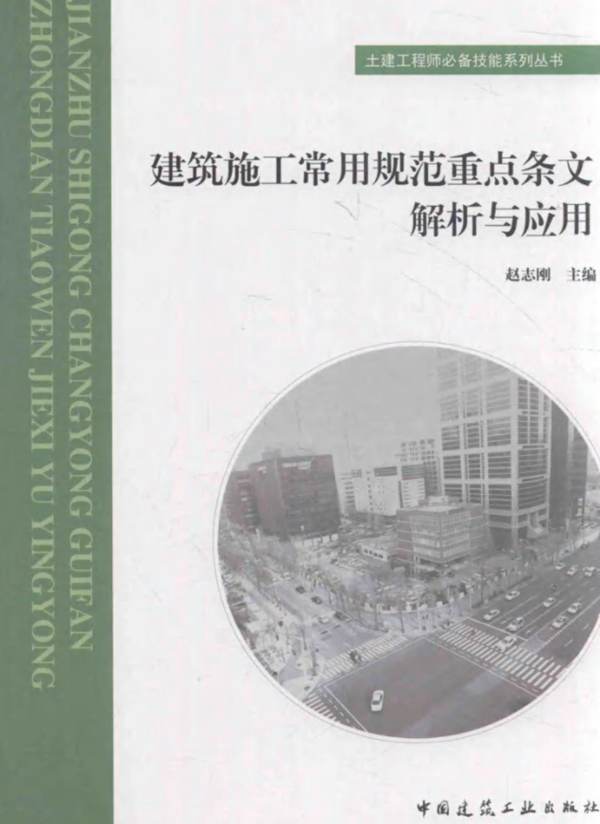 建筑施工常用-规范重点条文解析与应用- 赵志刚 2016年版
