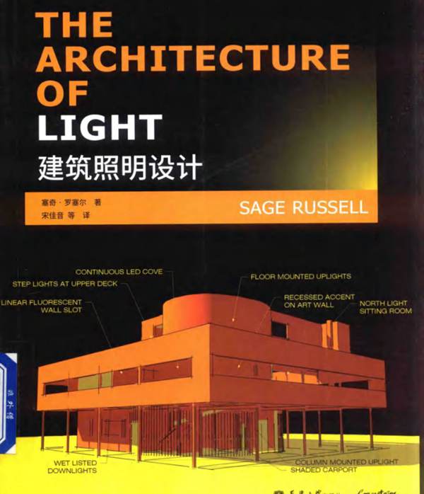 建筑照明设计 塞奇·罗塞尔 著 2017年版