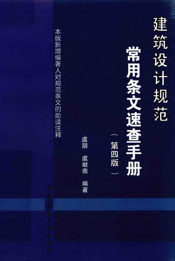 建筑设计规范常用-条文速查手册 第4版 虞朋 2017年版