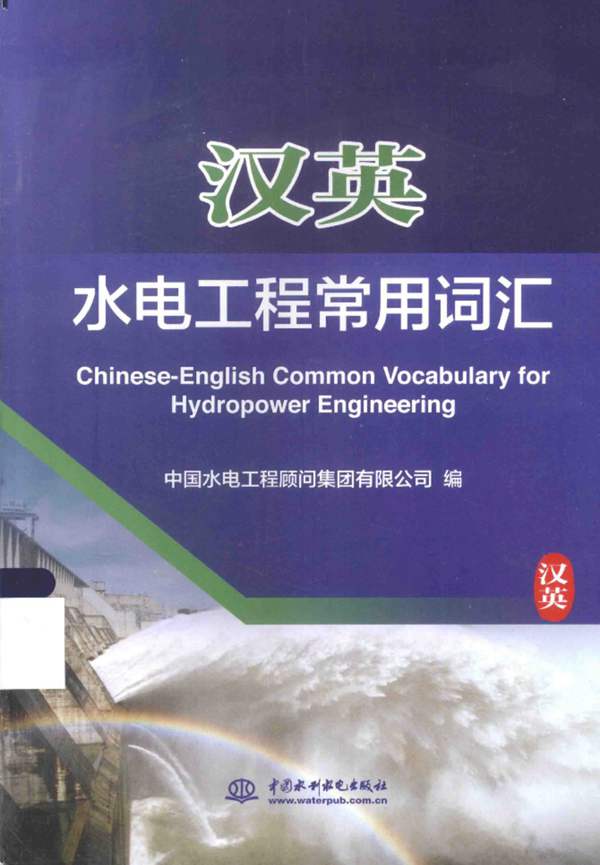 汉英 水电工程 常用词汇 汉英工程字典