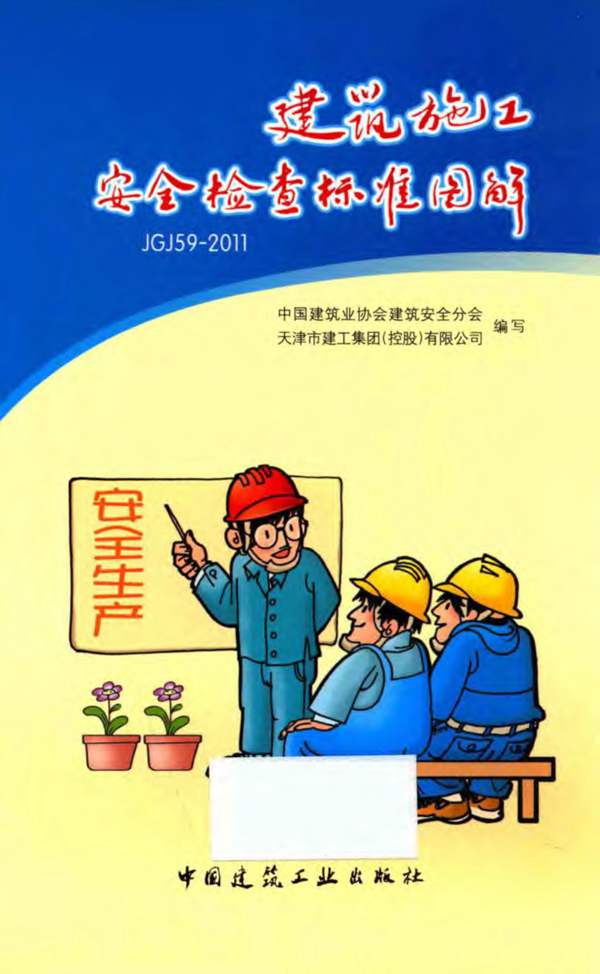 建筑施工安全检查标准图解 2013年版