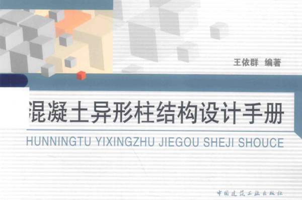 混凝土异形柱结构设计手册 王依群 2015年版