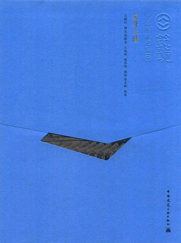 中国精致建筑100 关外三陵 王佩环