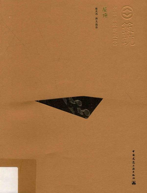 中国精致建筑100 屋顶 楼庆西