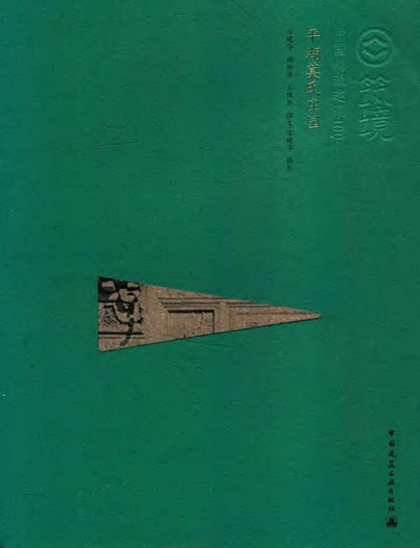 中国精致建筑100 平湖莫氏庄园 宣建华，谢炳华，王维军