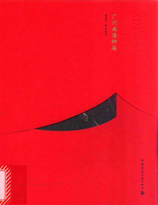 中国精致建筑100 广州南海神庙 程建军