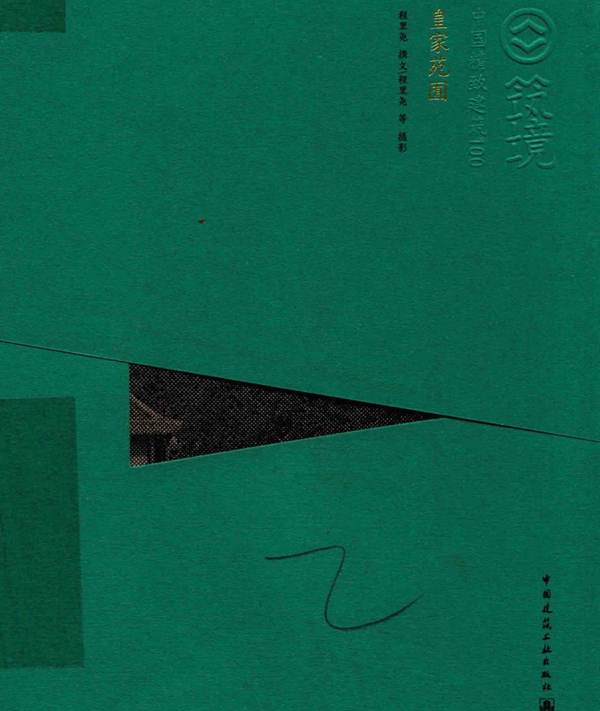 中国精致建筑100 皇家苑囿 程里尧