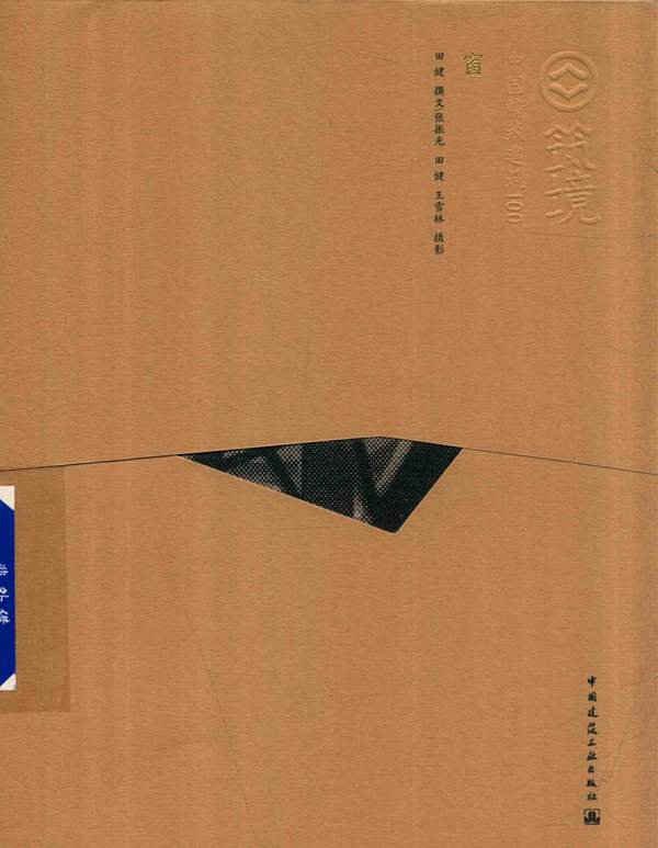 中国精致建筑100 窗 田健