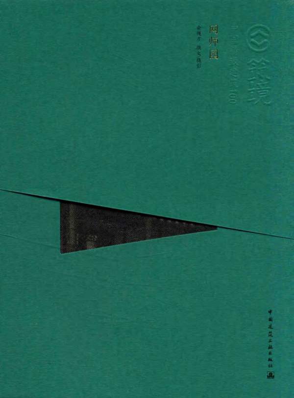 中国精致建筑100 网师园 俞绳方