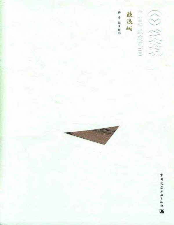 中国精致建筑100 鼓浪屿 梅青