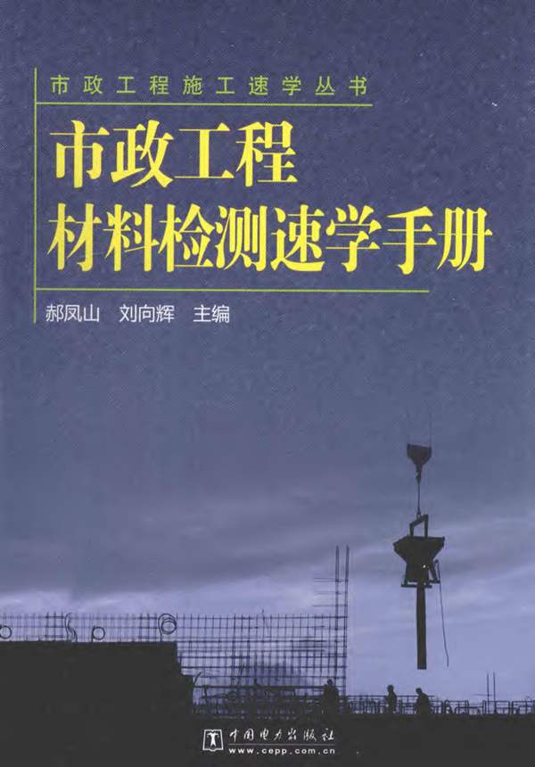 市政工程材料检测速学手册 郝凤山、刘向辉
