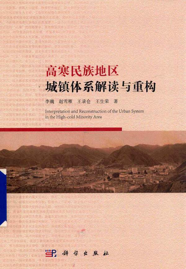 高寒民族地区-城镇体系解读与重构 李巍