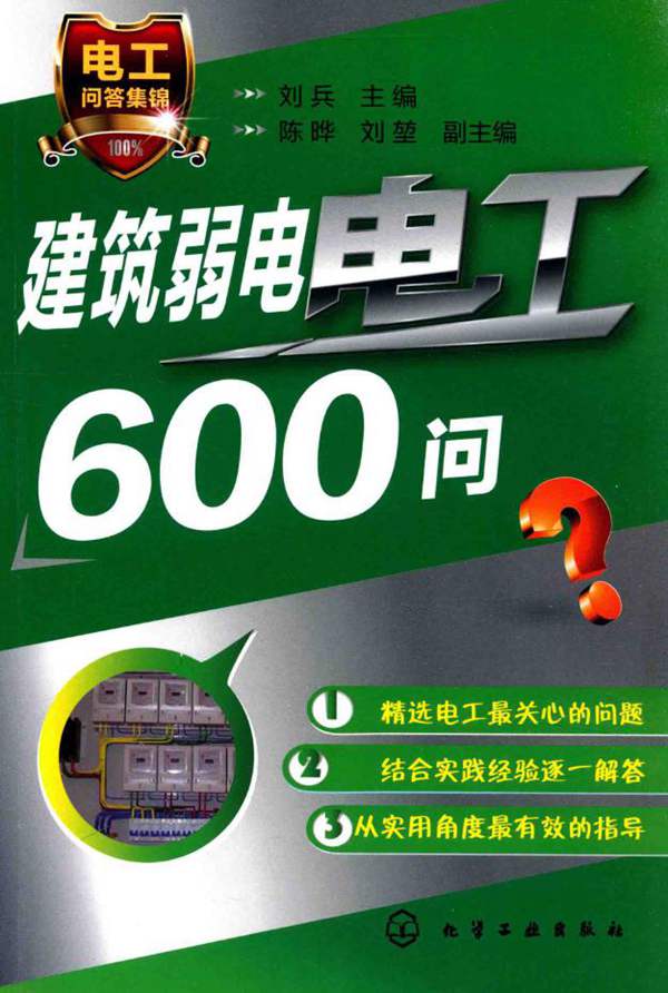 建筑弱电电工500问 刘兵