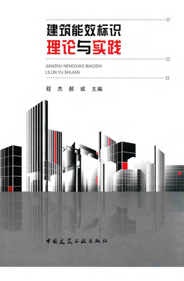 建筑能效标识理论与实践 程杰 郝斌