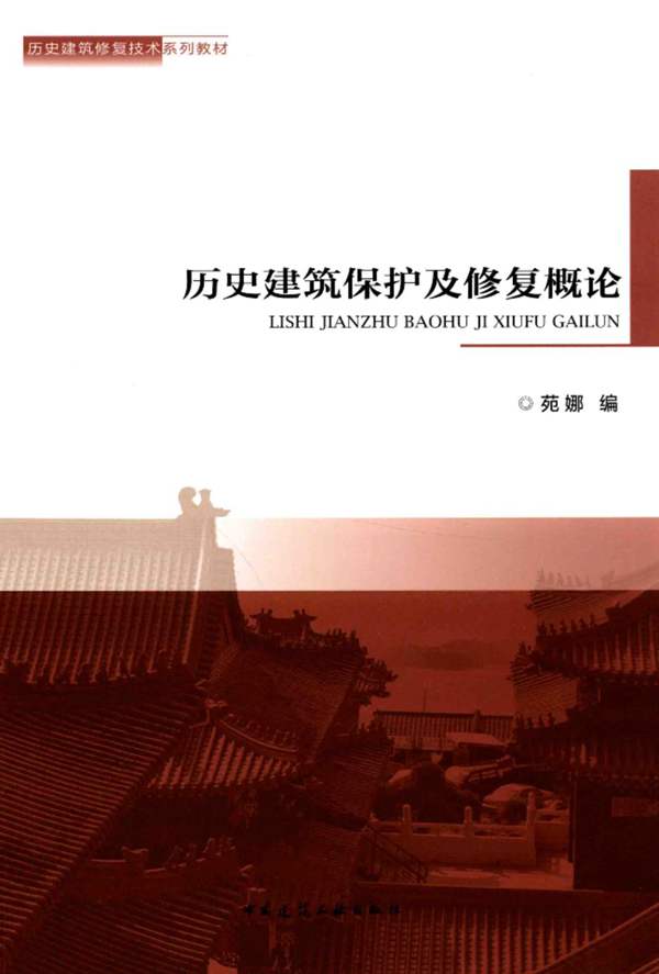 历史建筑保护及修复概论 苑娜