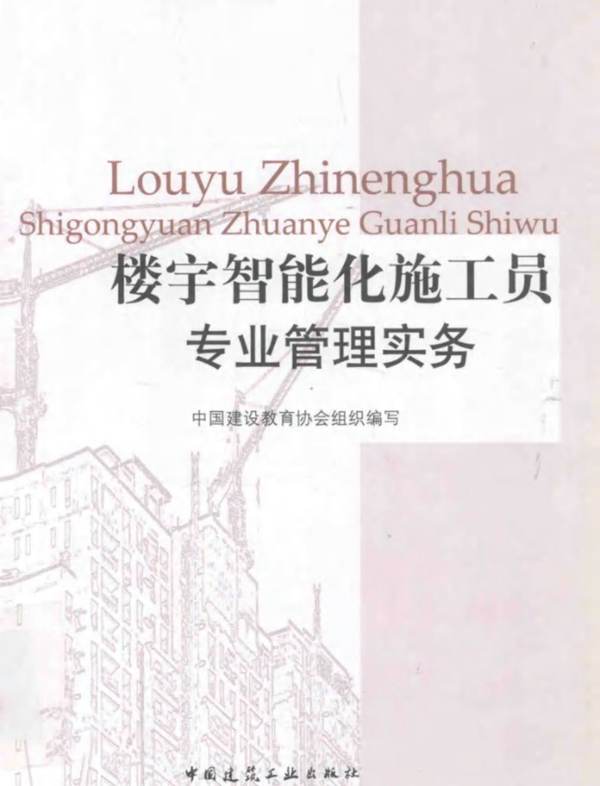 楼宇智能化施工员专业管理实务 王建玉