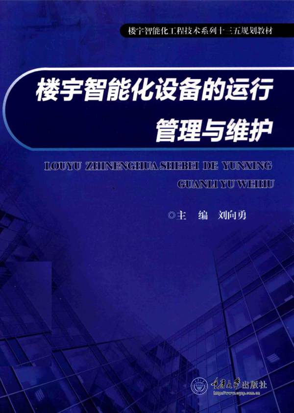 楼宇智能化设备的运行管理与维护 刘向勇 2017年版