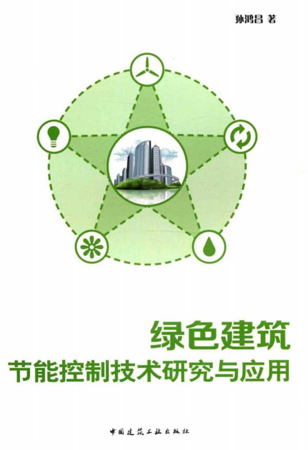 绿色建筑节能控制技术研究与应用- 孙鸿昌