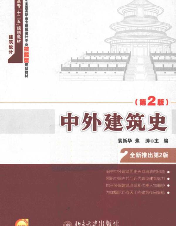 中外建筑史 第2版 袁新华
