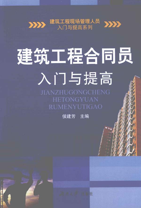 建筑工程-合同员入门与提高 侯建芳