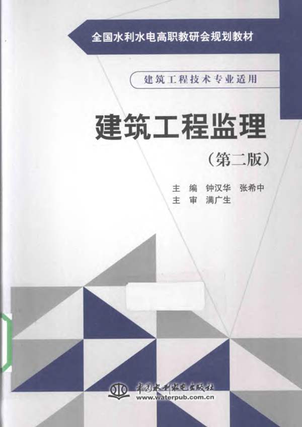 建筑工程-监理 钟汉华