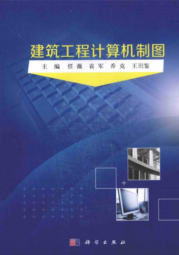 建筑工程-计算机制图 任薇