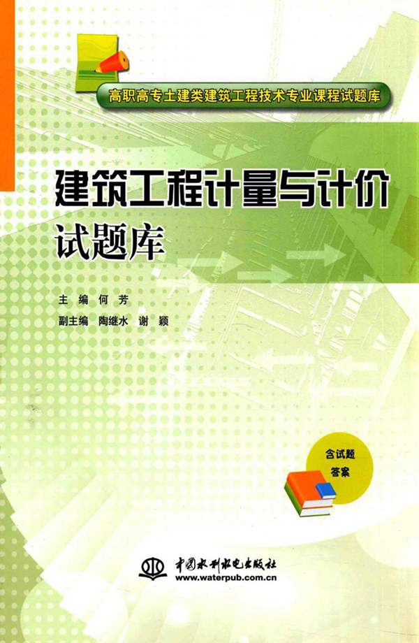 建筑工程-计量与计价试题库 何芳