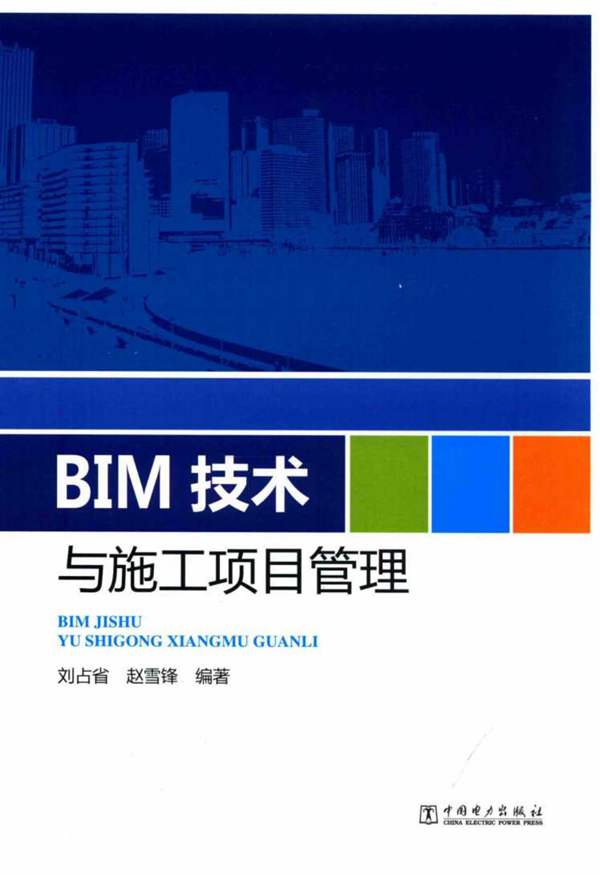 BIM技术与施工项目管理 刘占省 赵雪锋