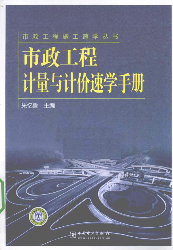 市政工程-计量与计价速学手册 朱忆鲁