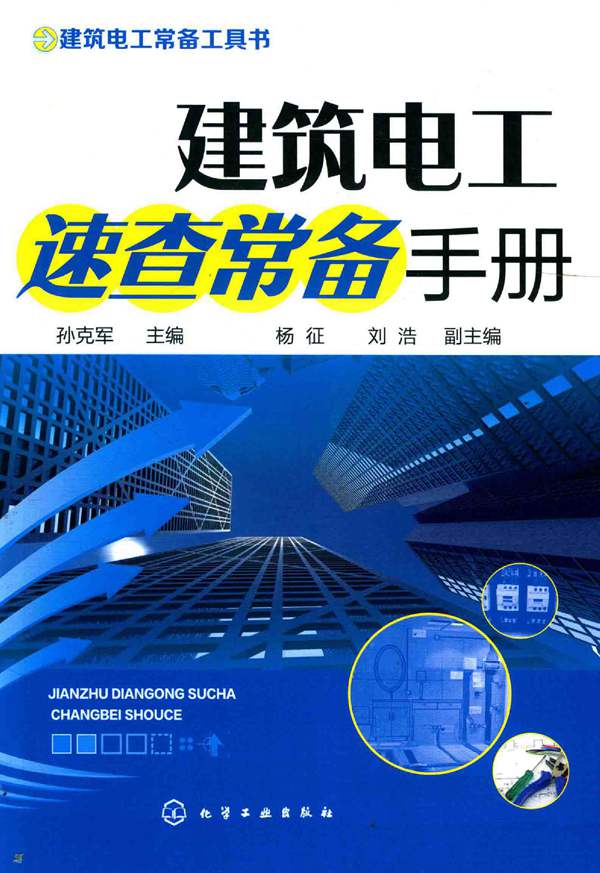 2017版建筑电工速查常备手册孙克军
