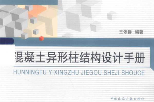 混凝土异形柱结构设计手册 王依群